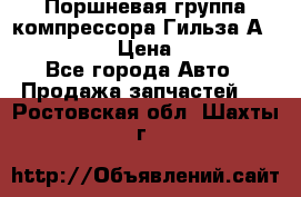  Поршневая группа компрессора Гильза А 4421300108 › Цена ­ 12 000 - Все города Авто » Продажа запчастей   . Ростовская обл.,Шахты г.